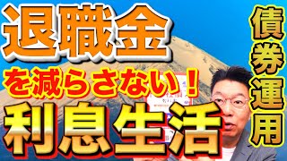 【09】退職金！大切な退職金を減らさずに利息収入を楽しめる債券運用（米国債・ドル建て社債）！そのリスクとは？！