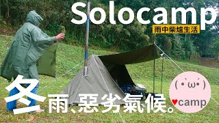 ▲機車露營[216] 雨中柴爐聽雨生活⛺️袋裝營多麵 跑山路霧燈多重要#卡西堤#法蘭克黃