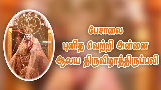 பேசாலை புனித வெற்றி அன்னை ஆலய திருவிழாத்திருப்பலி 🔴