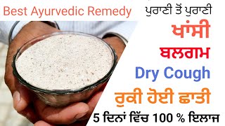 100% ਪੱਕਾ ਇਲਾਜ। ਪੁਰਾਣੀ ਤੋਂ ਪੁਰਾਣੀ ਬਲਗਮ, Dry Cough, ਖਾਂਸੀ। Best Remedy for cough cold, chest blockage