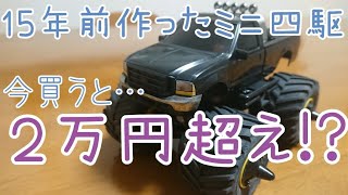 【ワイルドミニ四駆】ジャガーノート、15年前に作ったキットだけど大丈夫？