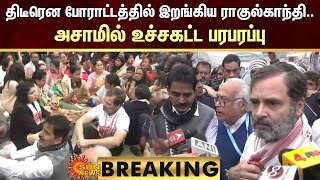 BREAKING : திடீரென போராட்டத்தில் இறங்கிய ராகுல்காந்தி.. அசாமில் உச்சகட்ட பரபரப்பு | Rahul Protest