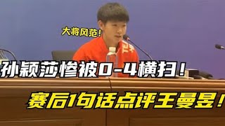 孙颖莎惨被0-4横扫，赛后1句话点评王曼昱，刘国梁没看错人！【正说】