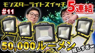 【#11】ゼフルス モンスターライトスイッチを5連結して50,000ルーメンを体感したら眩し過ぎた