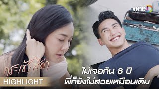 ไม่เจอกัน 8 ปี พี่ก็ยังไม่สวยเหมือนเดิม | Highlight #กระเช้าสีดา EP2 | ดูย้อนหลังฟรีทาง #oneD