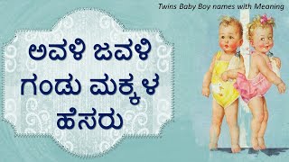 Twins Boy Names | ಅವಳಿ ಜವಳಿ ಗಂಡು ಮಕ್ಕಳ ಹೆಸರುಗಳು | Twins Baby Boy names | ಗಂಡು ಮಕ್ಕಳ ಹೆಸರುಗಳು