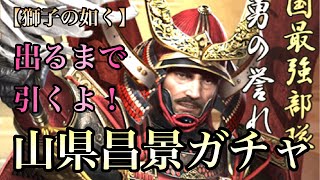 【獅子の如く】山県昌景ガチャを引いてみた！