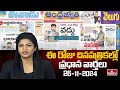 Today Important Headlines in News Papers | News Analysis | 26-11-2024 | hmtv