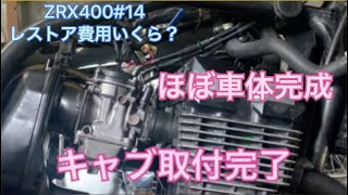 ZRX400#14 ほぼ車体完成😃レストア費用いくら？