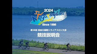 第38回長良川国際トライアスロン大会競技説明会