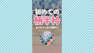 【普段着物】初めての半衿👘悩んだらコレから買ってみよう！【毎日着物豆知識】