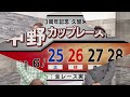 第28回中野カップレース注目選手vol.3阿部将大