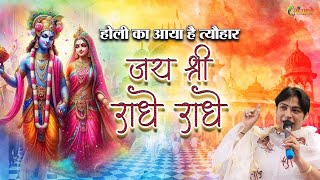 🌺होली का आया है त्यौहार जय श्री राधे राधे💦💦 | Alka Goyal Ji Holi Bhajan | Aaradhya