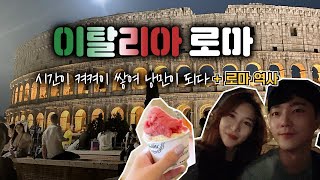 (ENG) [이탈리아 로마 | 로마 여행 | 로마역사 | 로마호텔] Layers of Time Weave Romance of Rome, Italy (+History of Rome)