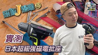 【開箱實測】實測日本超級強磁電批座｜電動工具｜家居電器｜必買產品｜