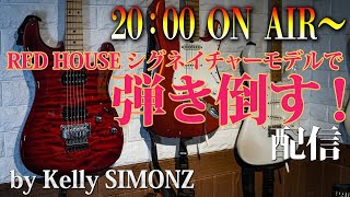 RED HOUSE GUITAR シグネイチャーモデルで弾き倒す！！