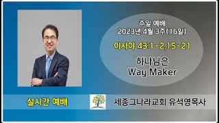 유석영목사. 하나님은 Way Maker.사43장.세종그나라교회