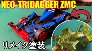 【ミニ四駆】ボロボロメッキボディーのネオトライダガーZMCをリメイク塗装してみた！