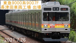 【大井町線 生え抜き編成】 東急9000系9007F ～長津田車両工場出場の様子～