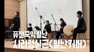 퓨전국악 별난 - 시리렁실근 2021 학교를 찾아가는 음악회