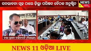 କୋରାପୁଟ ସଦଭାବନା ଗୃହ ଠାରେ ଜ଼ିଲ୍ଲା ପରିଷଦ ବୈଠକ ଅନୁଷ୍ଠିତ ହୋଇଯାଇଛି@news11odialive99