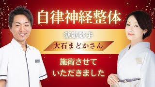 『自律神経整体』演歌歌手「大石まどか」さんに施術させていただきました！和歌山の【自律神経専門整体】廣井整体院