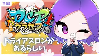 【 #DCPグラセフ 】#63 街でトライアスロンのイベントがあるらしい！【 #雨ノ杜すみれ 】