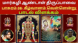 திருப்பாவை 8 | Thiruppavai Pasuram 8 - Keelvanam Vellendru Erumai Lyrics \u0026 Meaning Explained