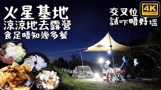 火星基地｜兩日一夜露營｜ 一去到就食｜食足唔知幾多餐 4K