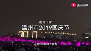 南塘印象 温州市白鹿洲公园2019国庆节灯光表演完整版