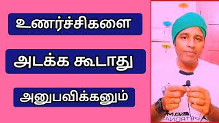 உடல் உணர்ச்சிகளை கட்டுப்படுத்தக் கூடாது. உணர்ச்சிகளை அனுபவிக்கணும். @baskarmaharajan3611