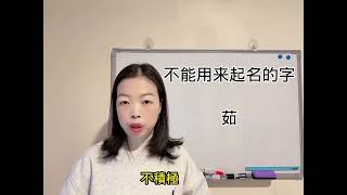 易經漢字姓名學：茹字 吃苦受累，不要用。