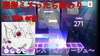 〜ノンブレス・オブリージュ〜プレイ動画(難易度 master)初見プレイ