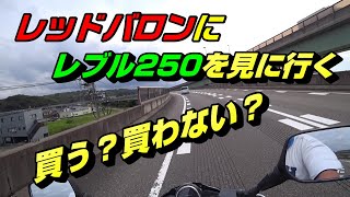 レッドバロンにレブルを見に行く　GSR250 @airdriveone