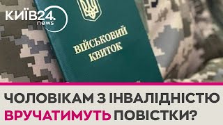 У ЗСУ пояснили, чому повістки часом отримують люди з інвалідністю