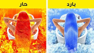 تحدي الحار مقابل البارد | تبني فتاة النار مقابل فتاة الماء! حيل تربوية