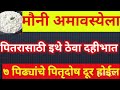 उद्या मौनी अमावस्या पितरांची इथे ठेवा दहीभात ७ पिढ्यांचे पितृदोष वास्तुदोष दूर होईल 😌😀🙏