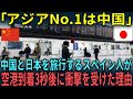 【海外の反応】「こんなにも違うのか」中国と日本を観光したスペイン人が衝撃的すぎる違いに驚愕した理由