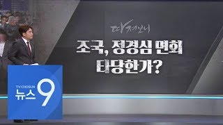 조국의 정경심 면회 논란…형평성 어긋나나 [따져보니]