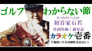 初音家石若－はつねやいしわか「ゴルフわからない節」字幕付き・フル