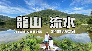 龍山🐉 流水響［香港郊遊行山好去處]4K 一條相對容易 由流水響上龍山的山徑｜仲夏流水響天空之鏡｜粉嶺360山峰龍山 ｜一條唔太長又有啲難度既粉嶺行山路線