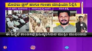 ಜಿಲ್ಲಾಧಿಕಾರಿಗಳ ಕಚೇರಿಯಲ್ಲಿ ಶಾಂತಿ ಸಭೆ ಆರಂಭ । Peace Meeting Begins At The DC Office, Mangaluru