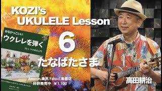 KOZI's UKULELE Lesson ６たなばたさま