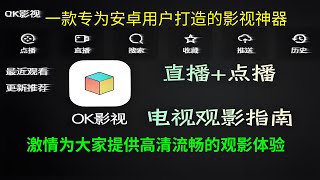 ok影视pro！一款专为安卓用户打造的影视神器，激情为大家提供高清流畅的观影体验！