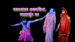 পৰশুৰামৰ গুৰু দক্ষিণা, সহস্ৰাৰ্জুন বধ ভাওনা || Parasuramor Guru Dakhina, Hohosrajun Bodh Vauna