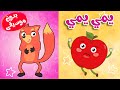أغنية الفواكه و الخضروات - يمي يمي هم هم بدون موسيقى