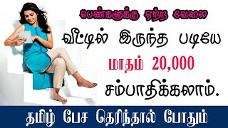 🔥🔥🔥 தமிழ் பேச தெரிந்தால் மாதம் 💰 ₹20,000 மேல் வீட்டிலிருந்தே சம்பாதிக்கலாம்.