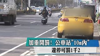 加重開罰！　公車站＂10m內＂　違停可罰1千2