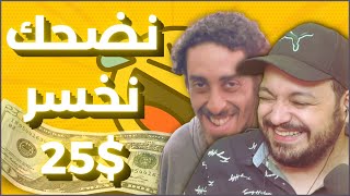 غادي نخسر 250 درهم على كل فيديو يخليني نضحك - مع منير