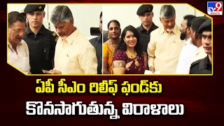 ఏపీ సీఎం రిలీఫ్ ఫండ్ కు కొనసాగుతున్న విరాళాలు - TV9